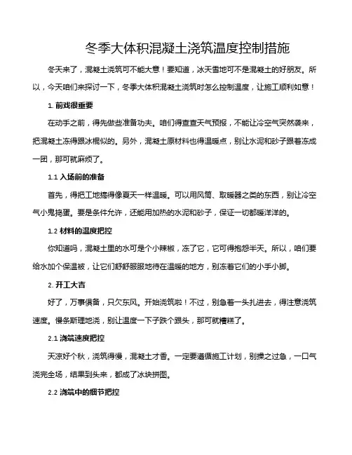 冬季大体积混凝土浇筑温度控制措施