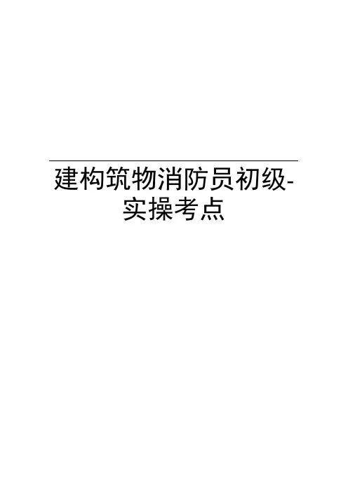 建构筑物消防员初级-实操考点上课讲义