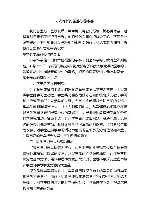 小学科学培训心得体会范文（精选9篇）