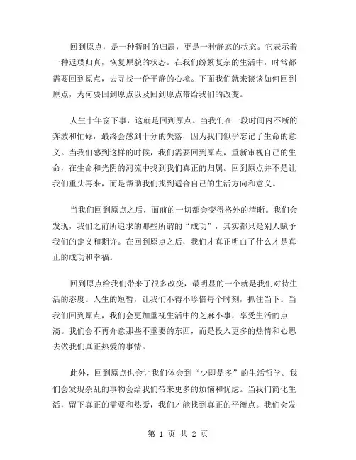 回到原点作文写范文