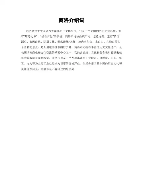 商洛介绍词