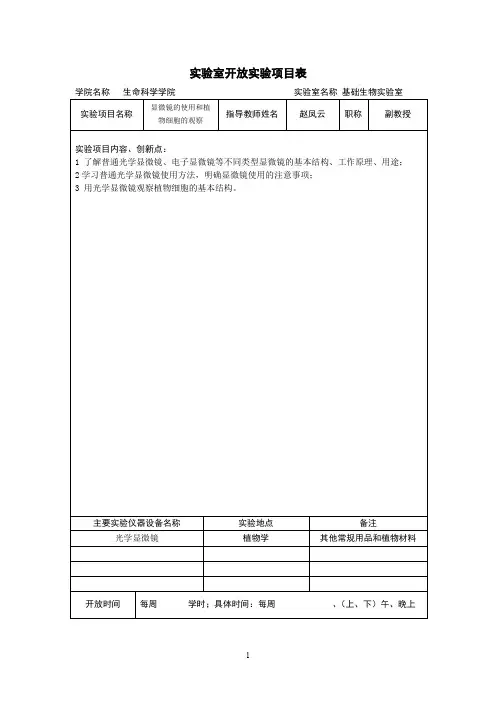 实验室开放实验项目表.doc