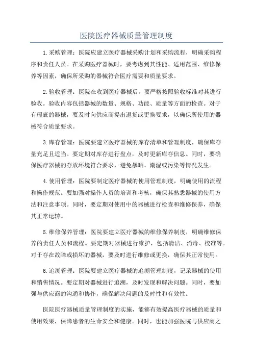 医院医疗器械质量管理制度