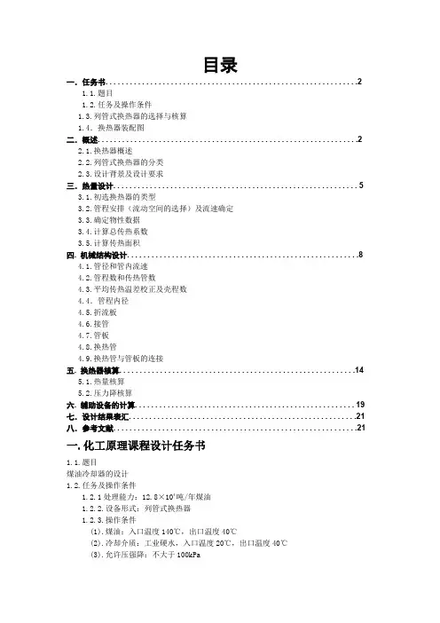 化工原理课程设计——换热器的设计word资料16页