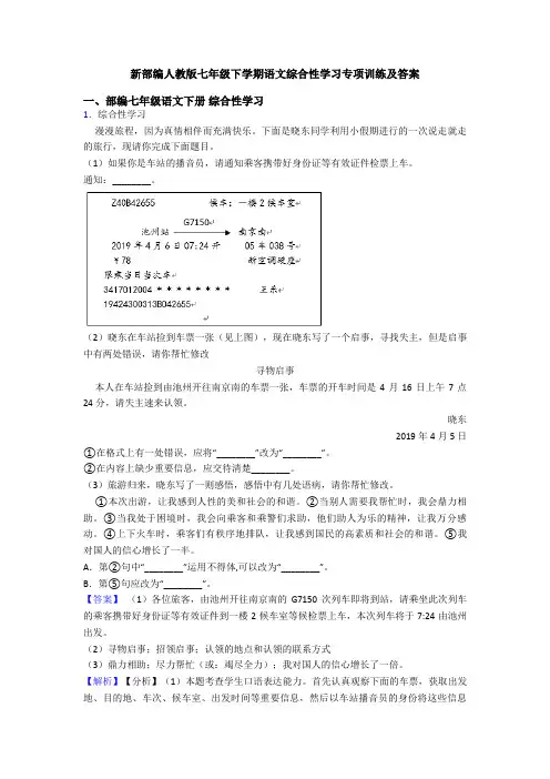 新部编人教版七年级下学期语文综合性学习专项训练及答案