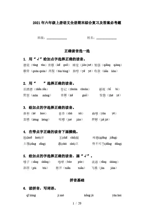 2021年六年级上册语文全册期末综合复习及答案必考题