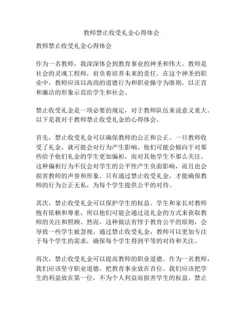 教师禁止收受礼金心得体会