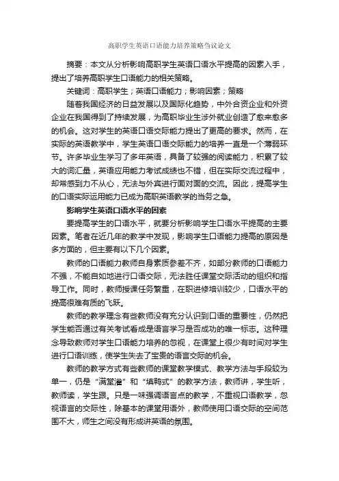 高职学生英语口语能力培养策略刍议论文_作文3000字_议论文作文_