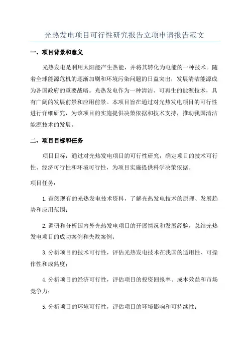 光热发电项目可行性研究报告立项申请报告范文