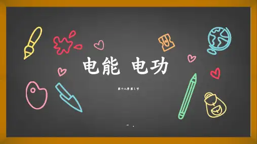 《电能 电功》电功率PPT优秀课件
