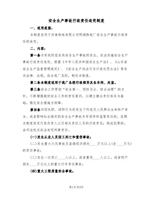 安全生产事故行政责任追究制度（5篇）