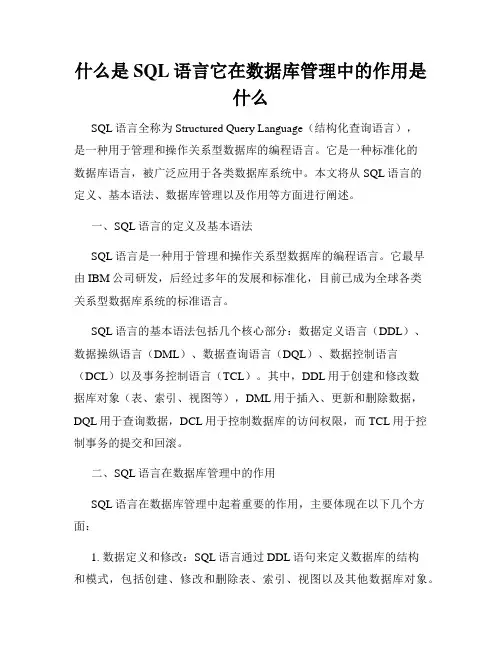 什么是SQL语言它在数据库管理中的作用是什么