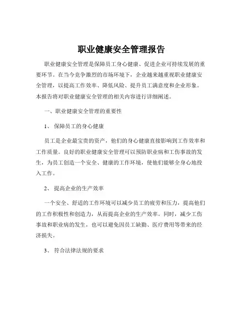 职业健康安全管理报告