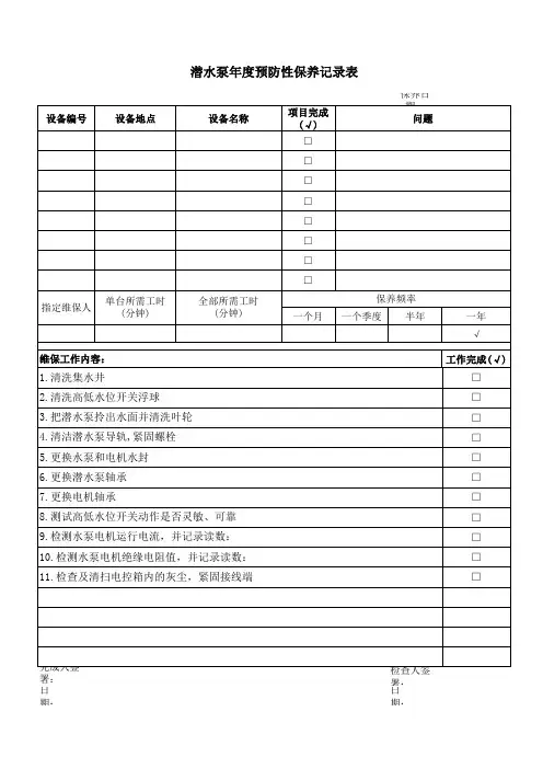 水泵预防性维护保养记录表