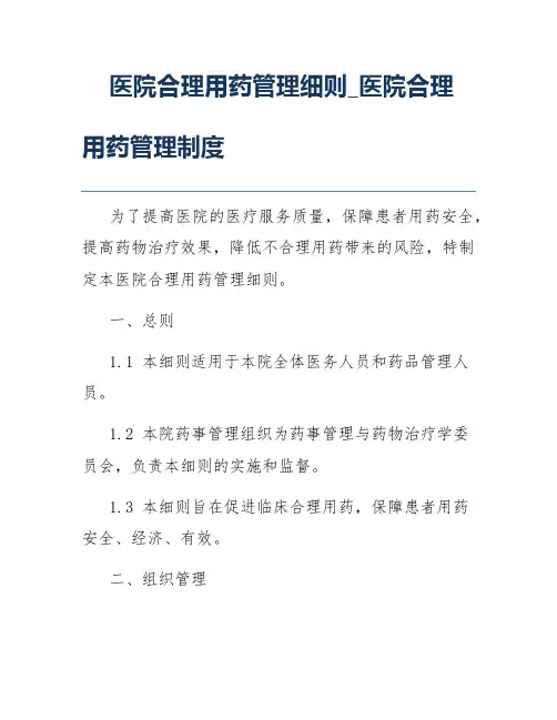 医院合理用药管理细则_医院合理用药管理制度