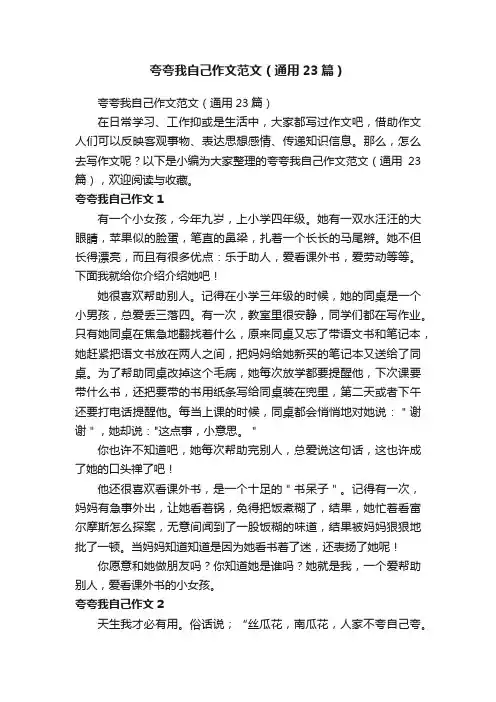 夸夸我自己作文范文（通用23篇）