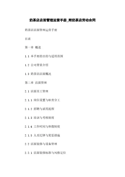 奶茶店店面管理运营手册_附奶茶店劳动合同