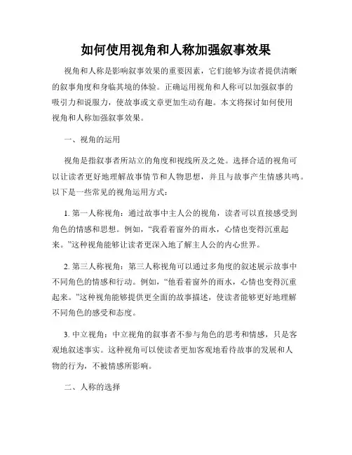如何使用视角和人称加强叙事效果
