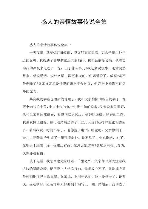 感人的亲情故事传说全集