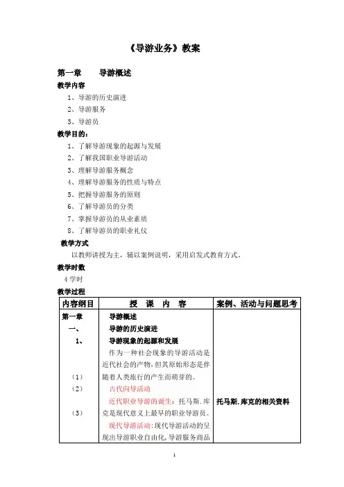 导游业务大纲