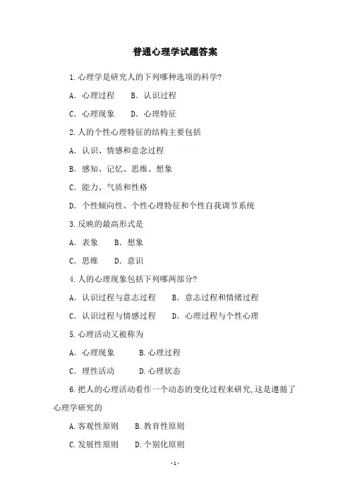 普通心理学试题答案
