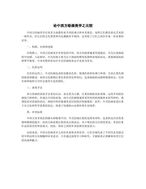 论中西方绘画美学之比较