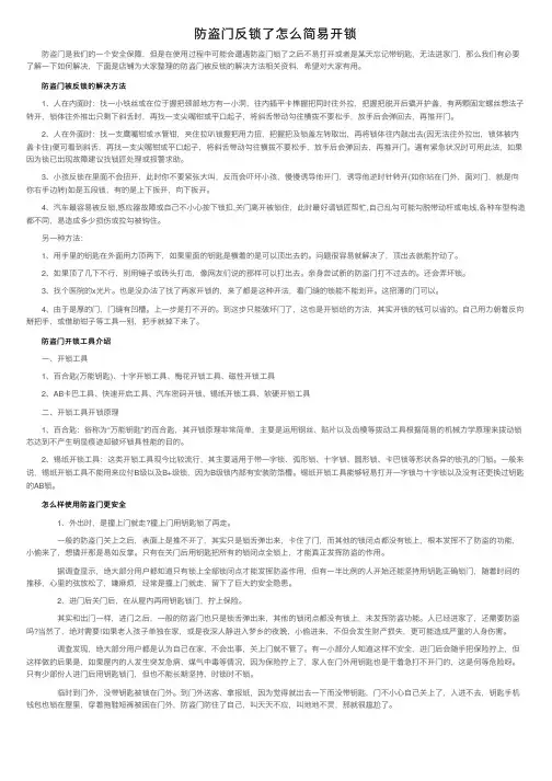 防盗门反锁了怎么简易开锁