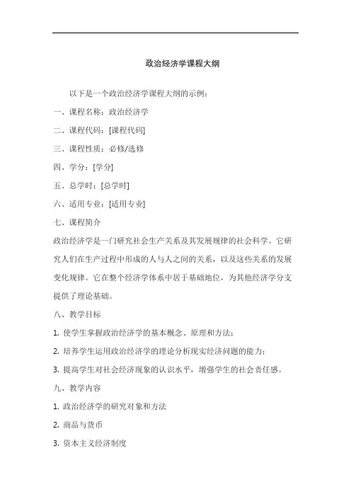 政治经济学课程大纲