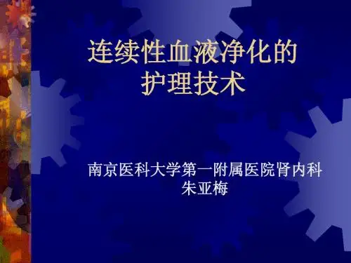 连续性血液净化护理 1