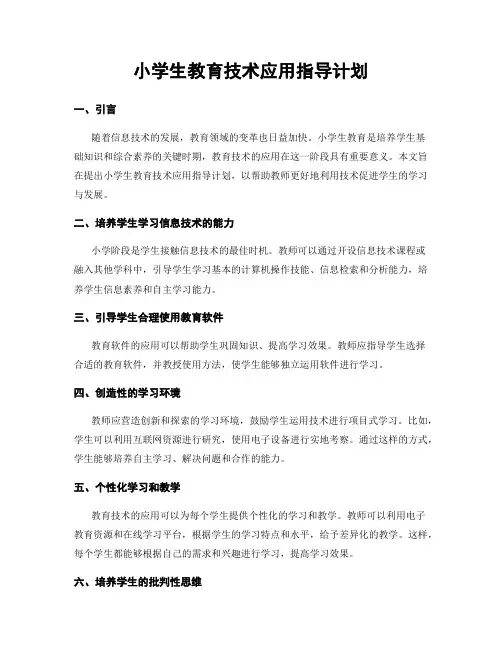 小学生教育技术应用指导计划