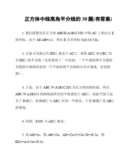 正方体中线高角平分线的30题(有答案)