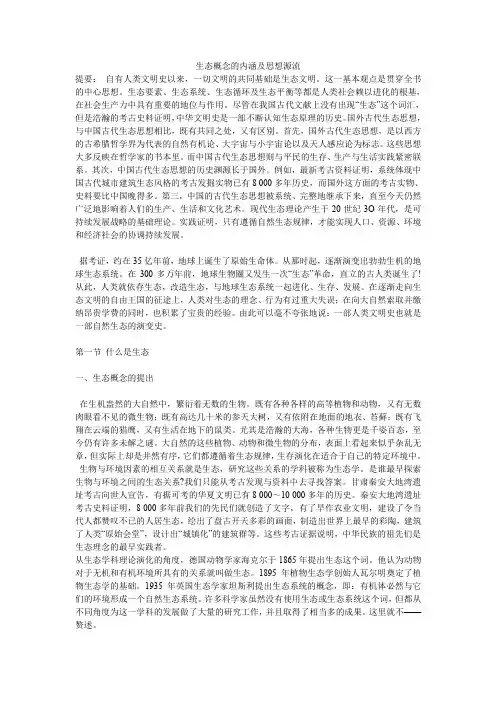 生态概念的内涵及思想源流