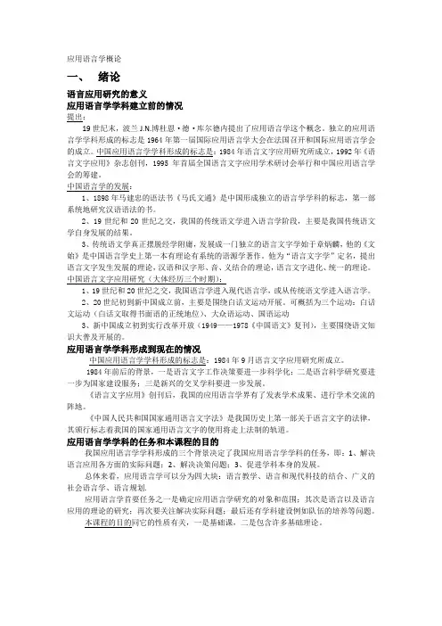 应用语言学概论