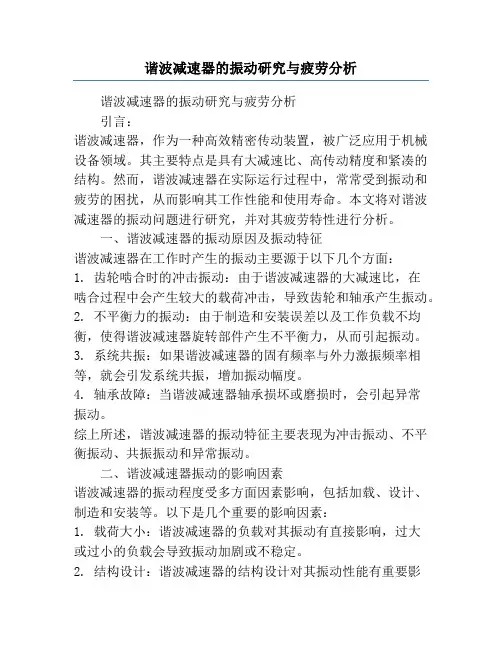 谐波减速器的振动研究与疲劳分析