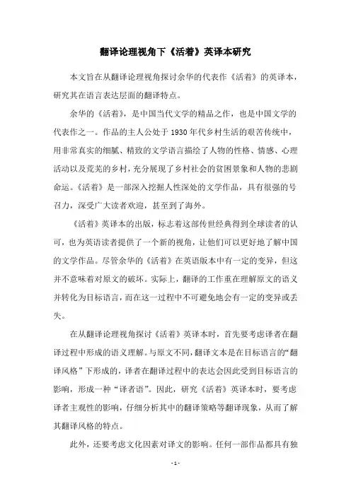 翻译论理视角下《活着》英译本研究