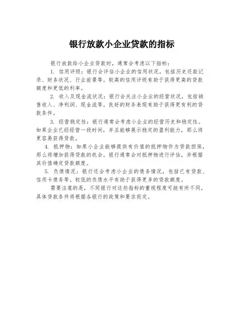 银行放款小企业贷款的指标