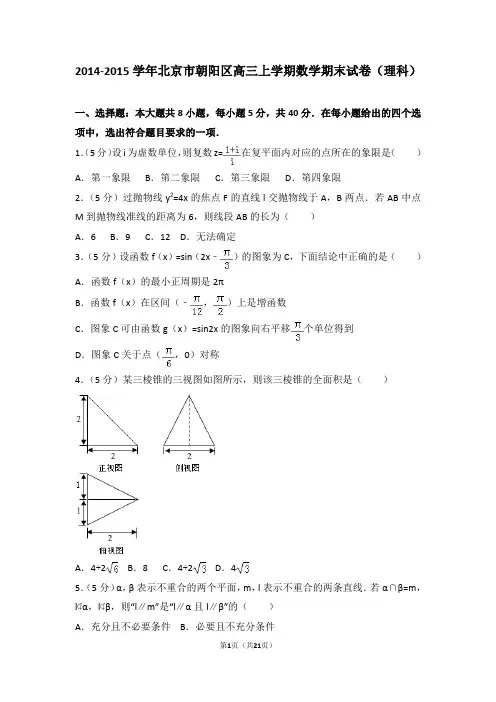 【数学】2015年北京市朝阳区高三(上)期末数学试卷(理科)和解析