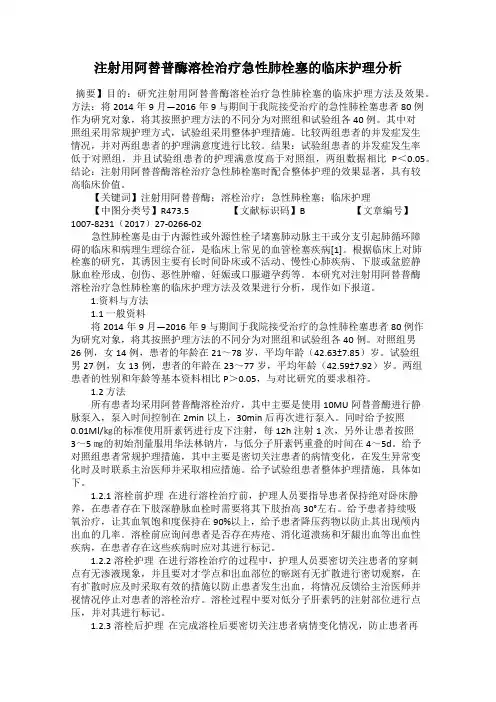 注射用阿替普酶溶栓治疗急性肺栓塞的临床护理分析