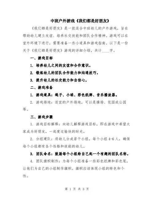 中班户外游戏《我们都是好朋友》
