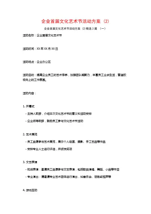企业首届文化艺术节活动方案2篇