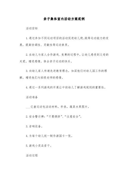 亲子集体室内活动方案范例(二篇)