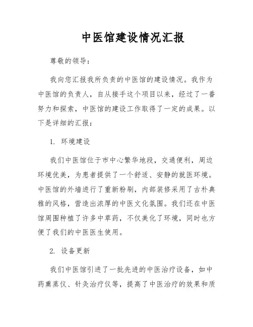 中医馆建设情况汇报