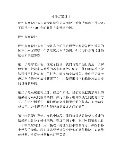 硬件方案设计