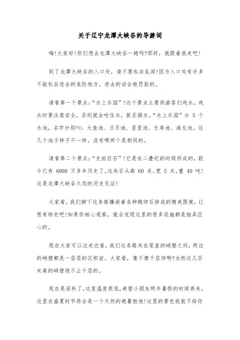 关于辽宁龙潭大峡谷的导游词（2篇）