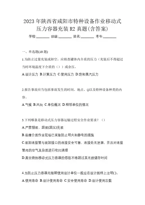 2023年陕西省咸阳市特种设备作业移动式压力容器充装R2真题(含答案)