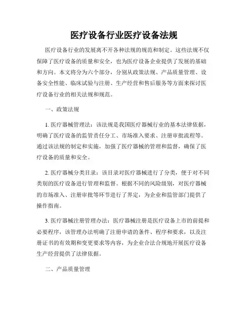 医疗设备行业医疗设备法规