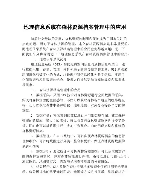 地理信息系统在森林资源档案管理中的应用