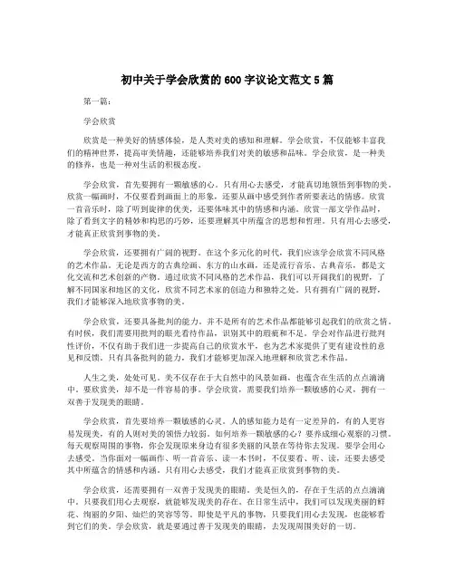 初中关于学会欣赏的600字议论文范文5篇