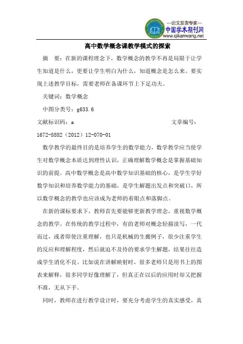 高中数学概念课教学模式的探索