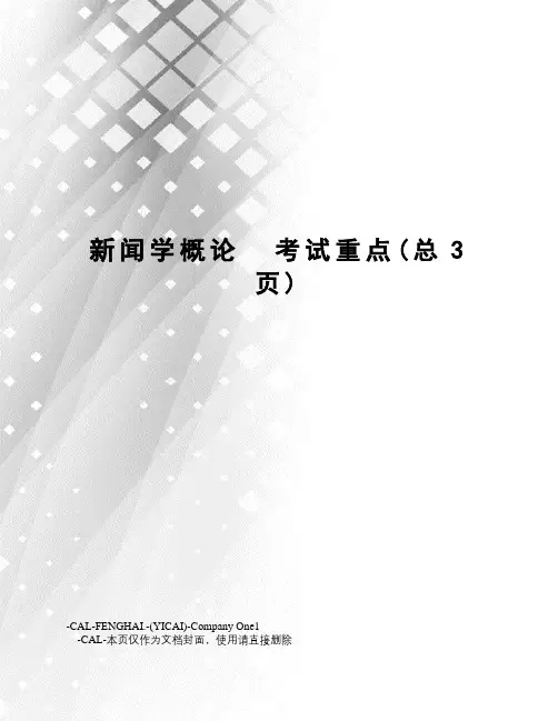 新闻学概论考试重点